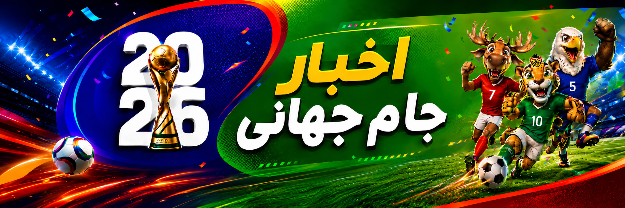جام جهانی