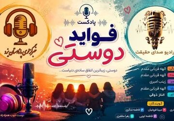 دوستی؛ معجزه‌ای که نیاز به نسخه ندارد