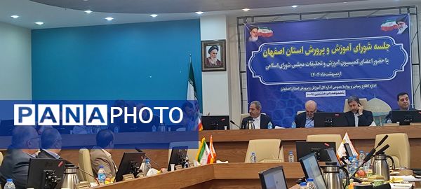 جلسه‌ شورای آموزش و پرورش استان اصفهان