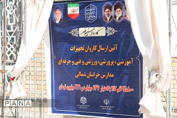 کاروان تجهیزات آموزشی و کارگاهی نوسازی مدارس خراسان شمالی 