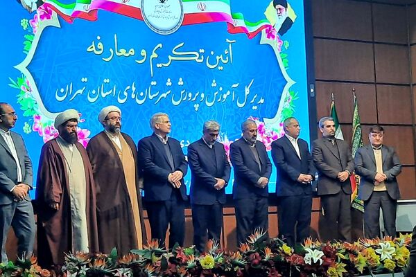 آیین تکریم و معارفه مدیرکل آموزش و پرورش شهرستان‌های تهران