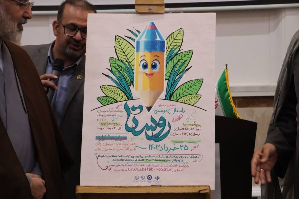 رونمایی از پوستر نخستین جشنواره داستان‌نویسی روستا در روستای گردکوه شهرستان مهریز 