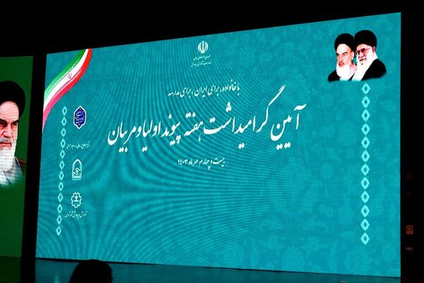 گرامیداشت هفته پیوند اولیا و مربیان با حضور وزیر آموزش و پرورش منطقه 14 و تقدیر از انجمن های برتر مناطق 19 گانه شهر تهران 