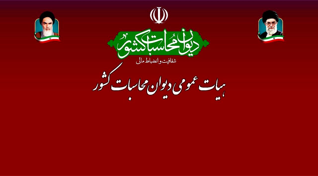 نخستین جلسه هیات عمومی دیوان محاسبات برای تهیه تفریغ بودجه سال۱۴۰۲