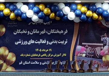 آیین تجلیل از مربیان و دانش‌آموزان برگزیده تربیت بدنی استان قم