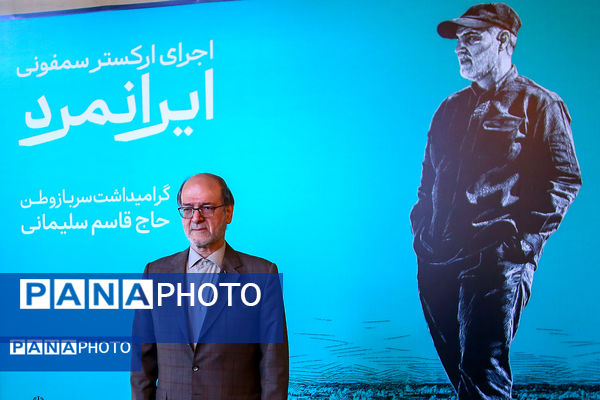 ارکستر سمفونیک «ایرانمرد» به یاد شهید حاج قاسم سلیمانی