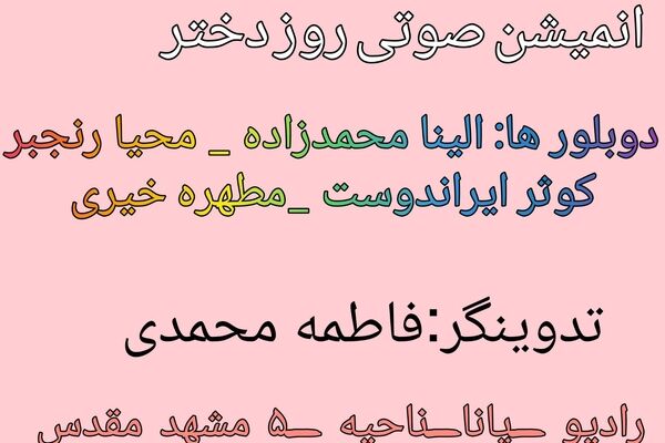 به بهانه روز دختر