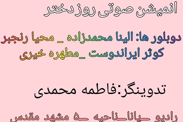 به بهانه روز دختر