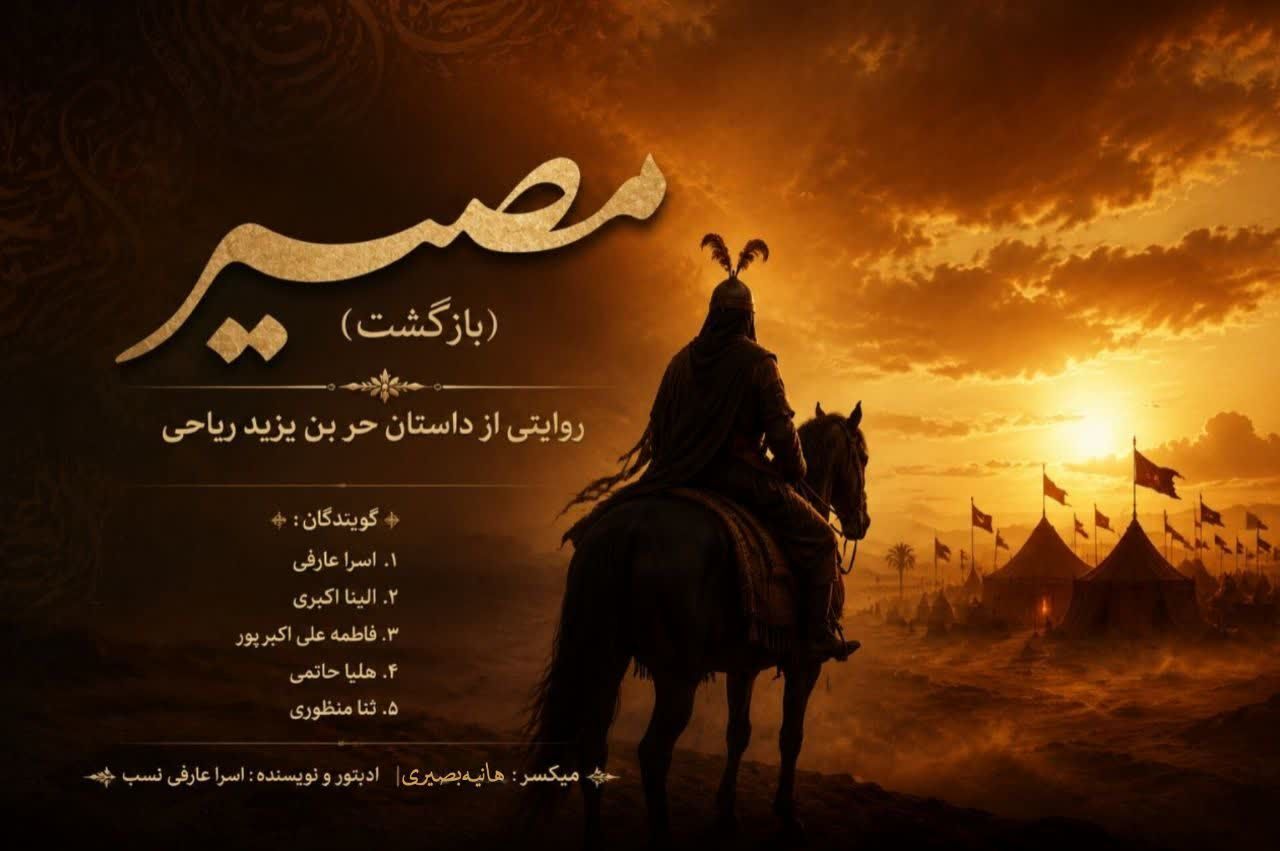حر؛ آغاز یک مسیر تا بهشت