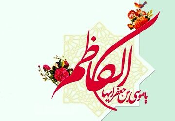 امام موسی کاظم (ع) الگویی از صبر