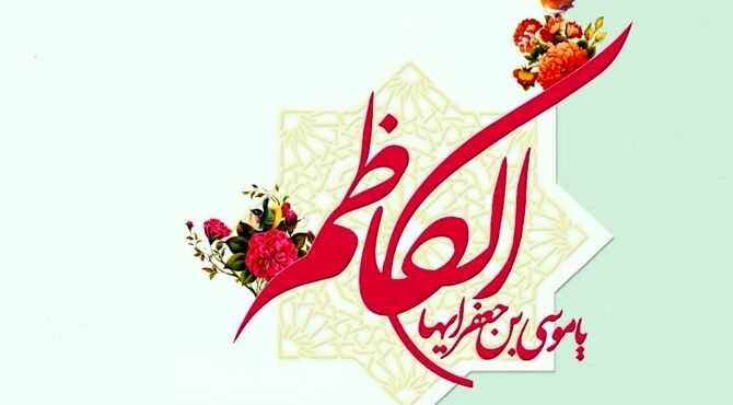 امام موسی کاظم (ع) الگویی از صبر