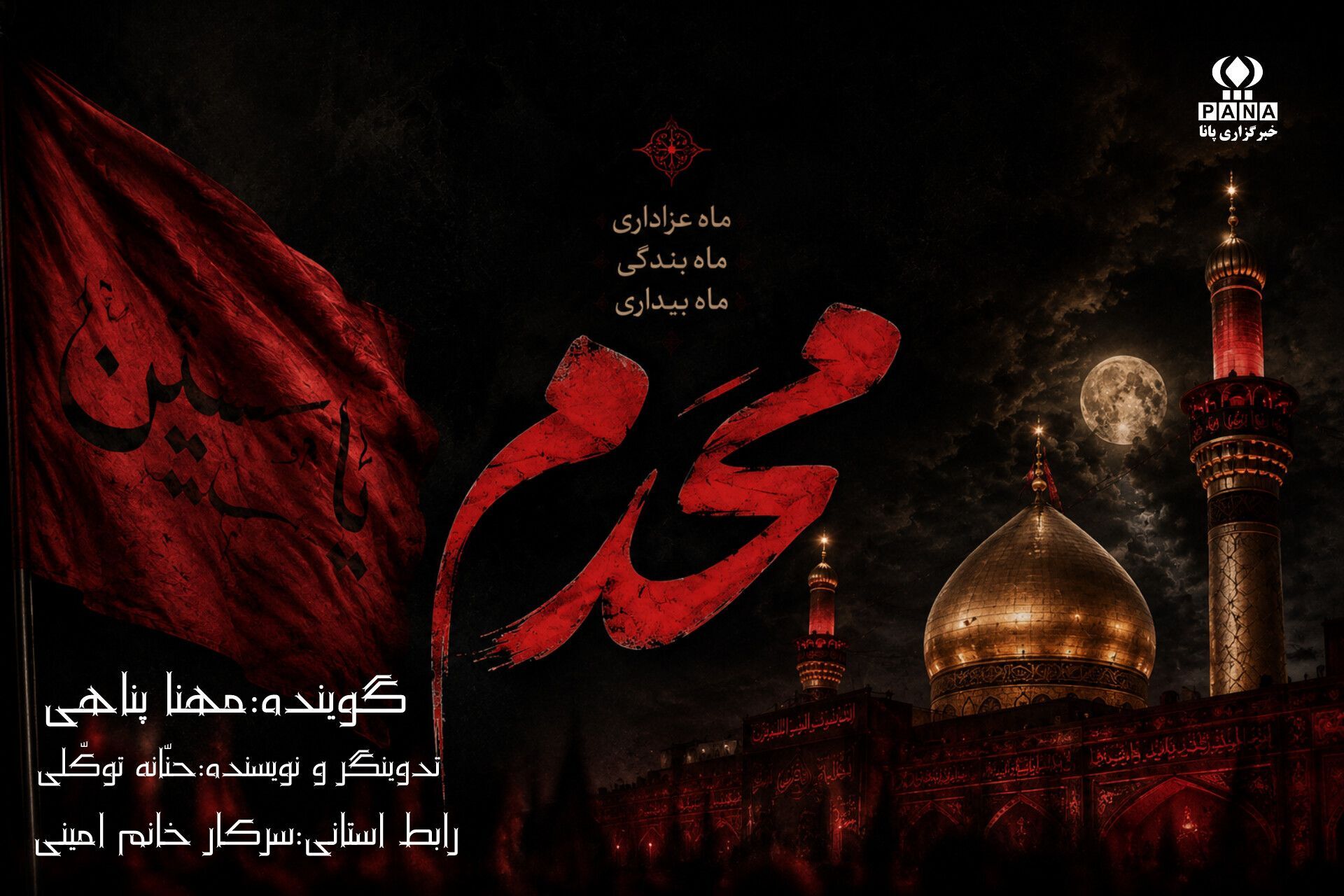 یک جهان روضه و یک ماه محرم داری