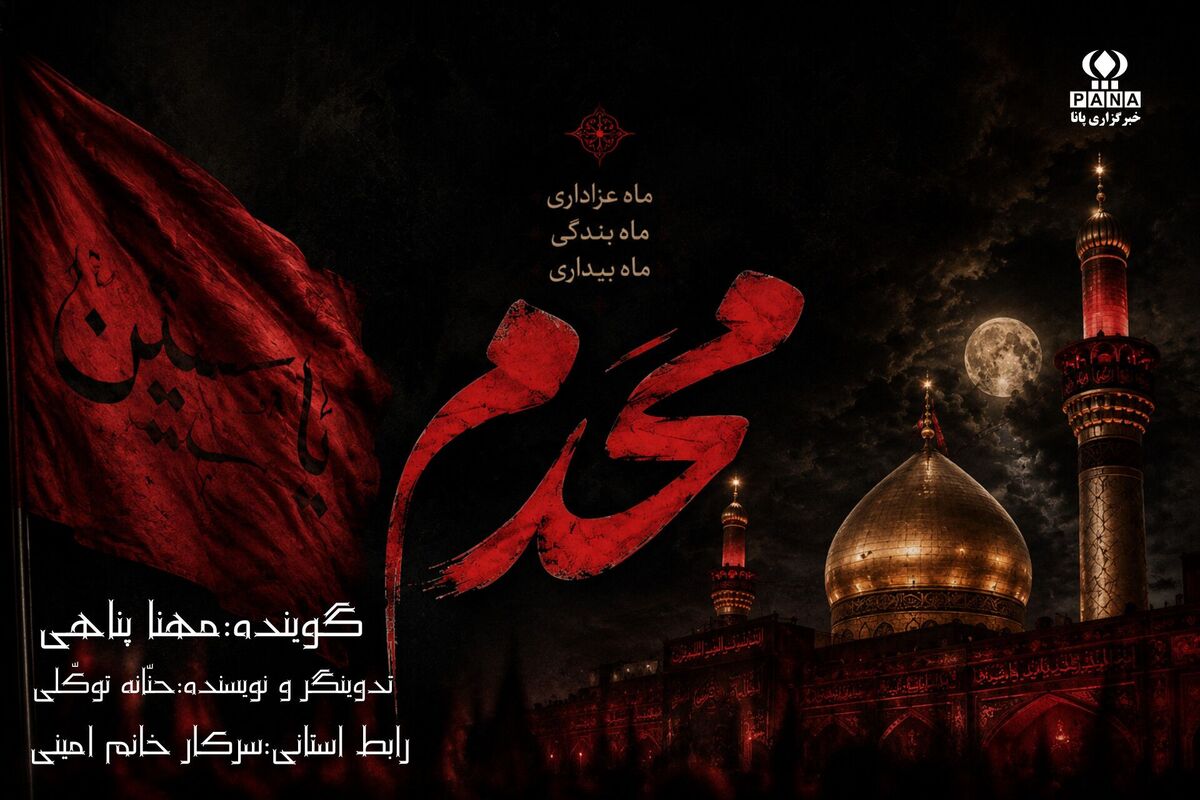 یک جهان روضه و یک ماه محرم داری