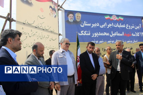 آیین شروع عملیات اجرایی دبیرستان 12 کلاسه شهید اسماعیل محمدپور در تنگک بوشهر