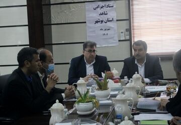 جلسه ستاد اجرایی شاهد استان بوشهر برگزار شد