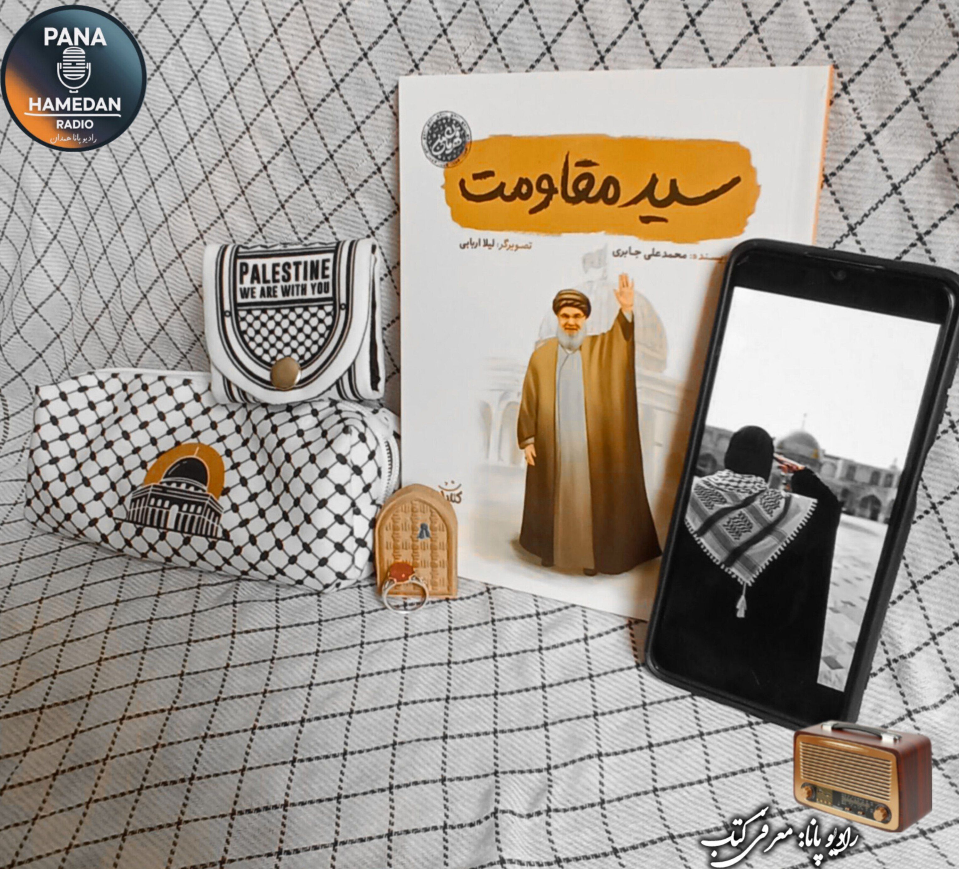 کتاب سید مقاومت