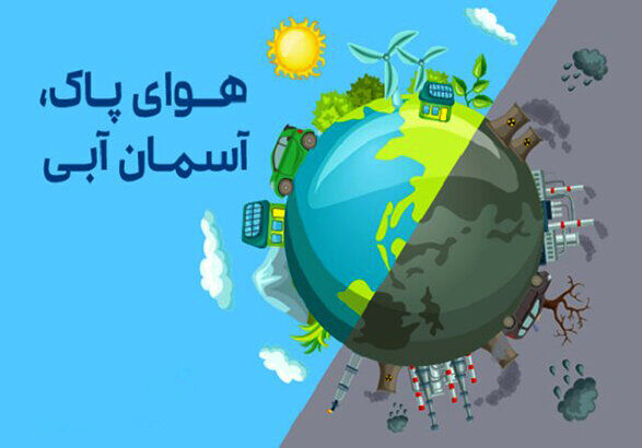 هوایی که دیگر پاک نیست