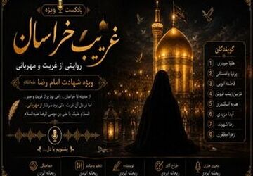 غریبِ خراسان؛ روایت دلتنگی برای امام رئوف