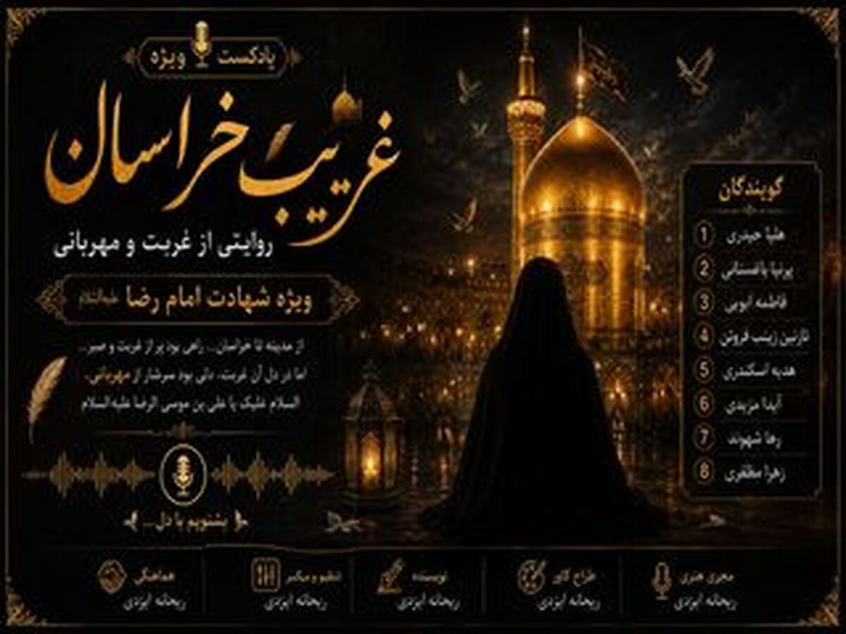 غریبِ خراسان؛ روایت دلتنگی برای امام رئوف