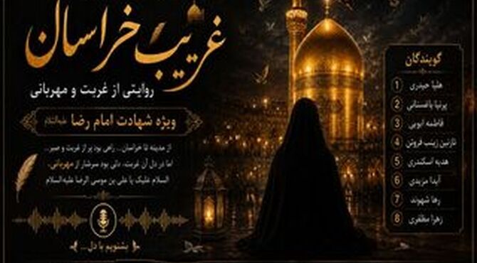 غریبِ خراسان؛ روایت دلتنگی برای امام رئوف