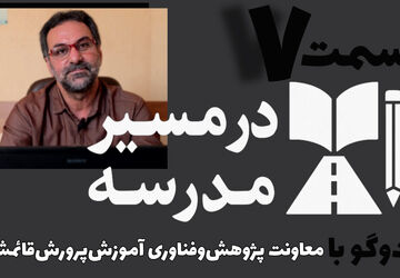 قسمت هفتم از مجموعه در مسیر مدرسه