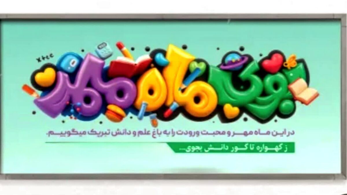 آغاز مهر، فصل سبز اندیشه
