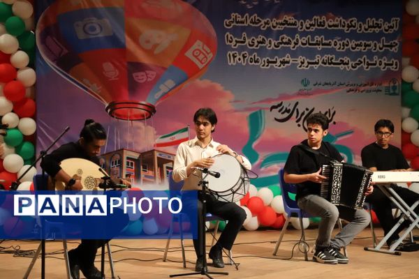 آیین نکوداشت منتخبین مرحله استانی چهل و سومین دوره مسابقات فرهنگی و هنری فردا