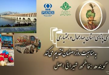 صدای روز اصفهان، شهر هنر و تاریخ