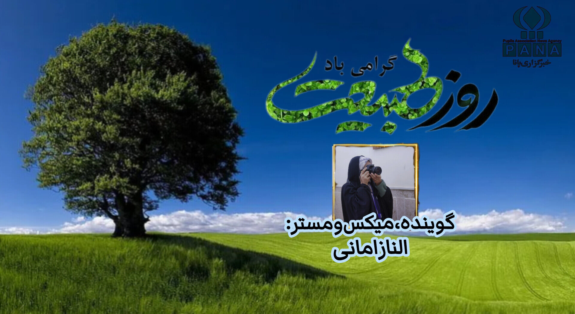 به‌مناسبت سیزده بدر و روز طبیعت