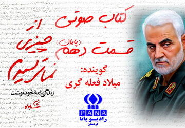 قسمت دهم(پایانی) کتاب صوتی «از چیزی نمی‌ترسیدم»