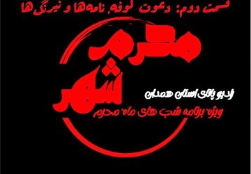 قسمت دوم پادکست «محرم شهر»