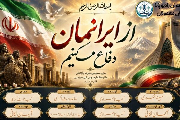 ایران صدای همدلی و همبستگی
