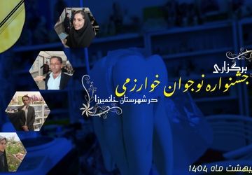 یازدهمین دوره جشنواره نوجوان خوارزمی در خانمیرزا