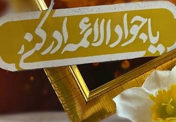 امام جواد (ع) جلوه‌ای از حکمت الهی