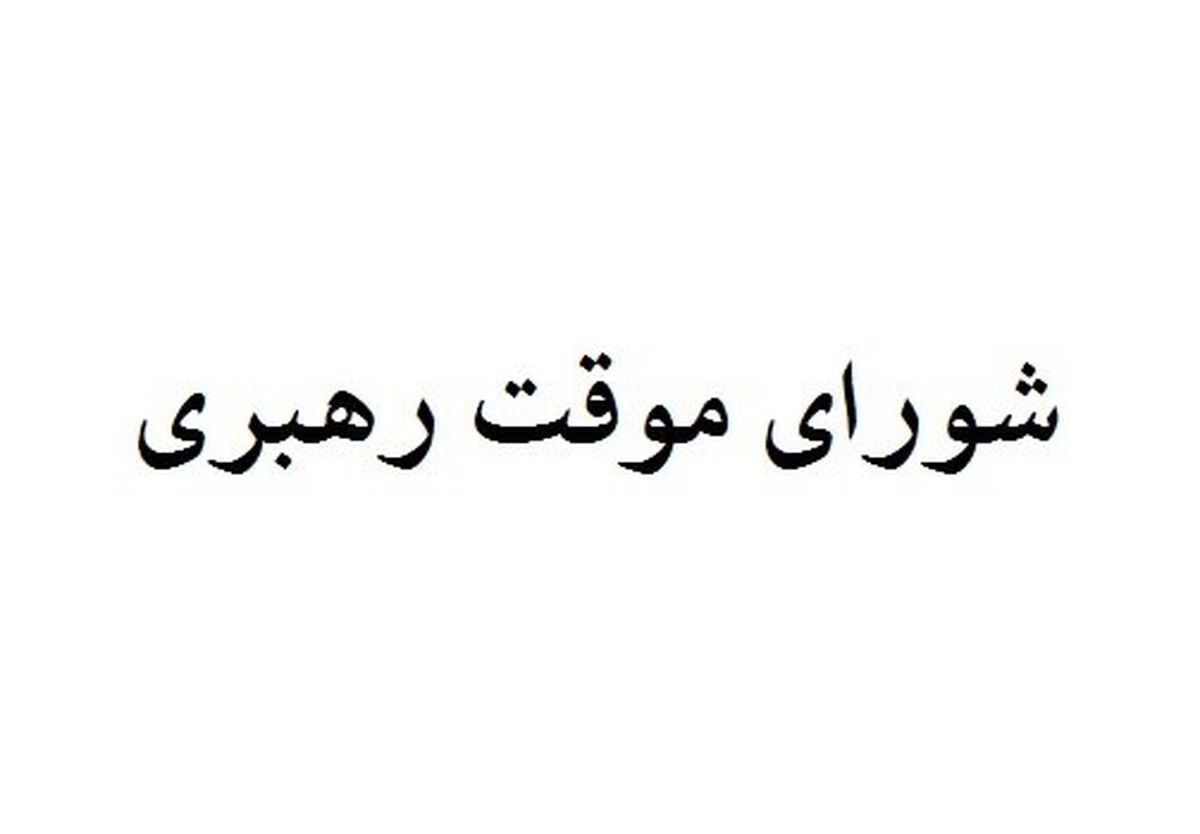 اعضای شورای موقت رهبری را بیشتر بشناسید