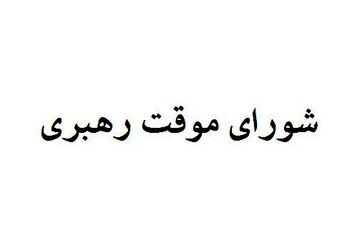 اعضای شورای موقت رهبری را بیشتر بشناسید