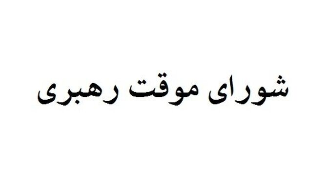 اعضای شورای موقت رهبری را بیشتر بشناسید