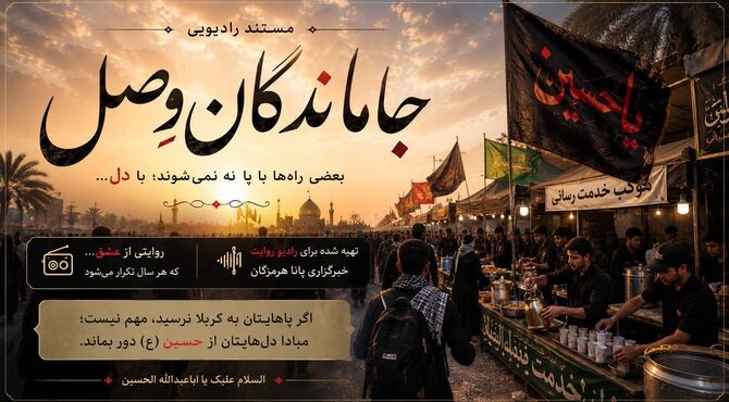 «جاماندگانِ وصل»؛ روایت هم‌سفری دل‌ها با زائران اربعین
