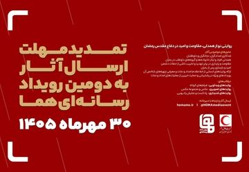 مهلت ارسال آثار به دومین رویداد رسانه‌ای «هما» تمدید شد