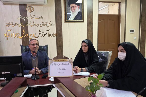 انتخابات انجمن ورزشی منطقه ای در اداره آموزش و پرورش جوادآباد