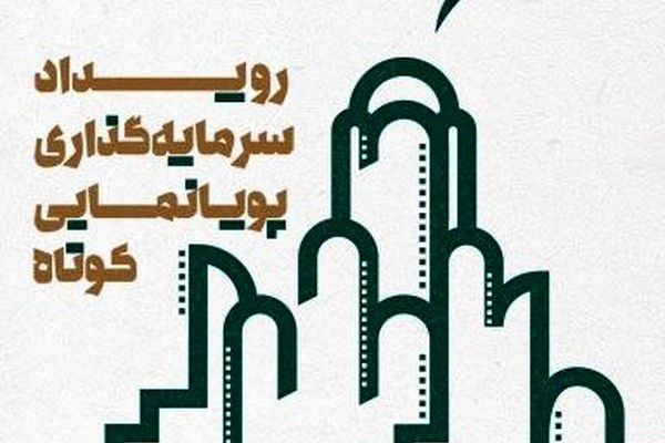 معرفی راه‌یافتگان رویداد سرمایه‌گذاری پویانمایی کوتاه کاشان