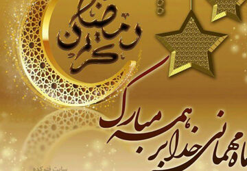 رمضان، ضیافتی به رنگ عشق و عرفان