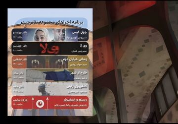 برنامه هفتگی تالارهای نمایشی مجموعه تئاتر شهر اعلام شد