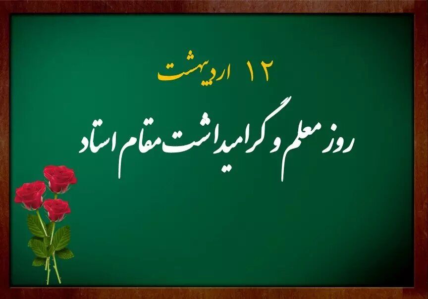 آیین «سپاس معلم» در مجتمع آموزشی دخترانه قطر برگزار شد