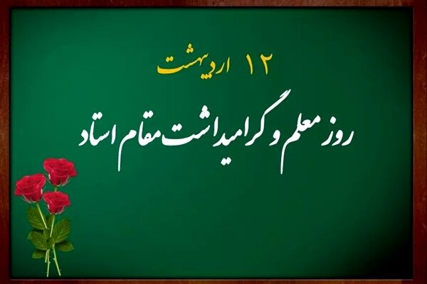 آیین «سپاس معلم» در مجتمع آموزشی دخترانه قطر برگزار شد