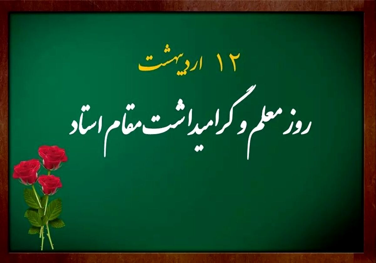 آیین «سپاس معلم» در مجتمع آموزشی دخترانه قطر برگزار شد