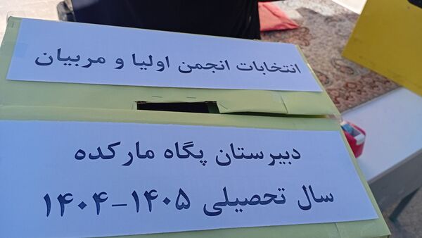  انتخابات انجمن اولیا و مربیان در دبیرستان پگاه مارکده