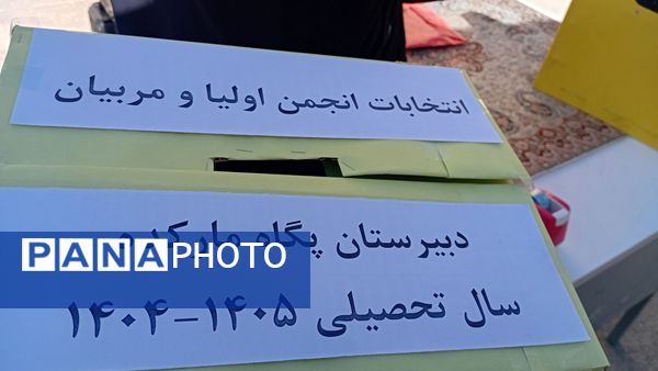  انتخابات انجمن اولیا و مربیان در دبیرستان پگاه مارکده