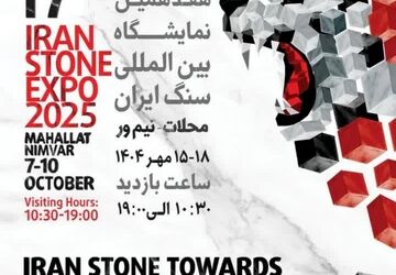 افتتاح هفدهمین نمایشگاه بین‌المللی سنگ ایران در شهر نیم ور 