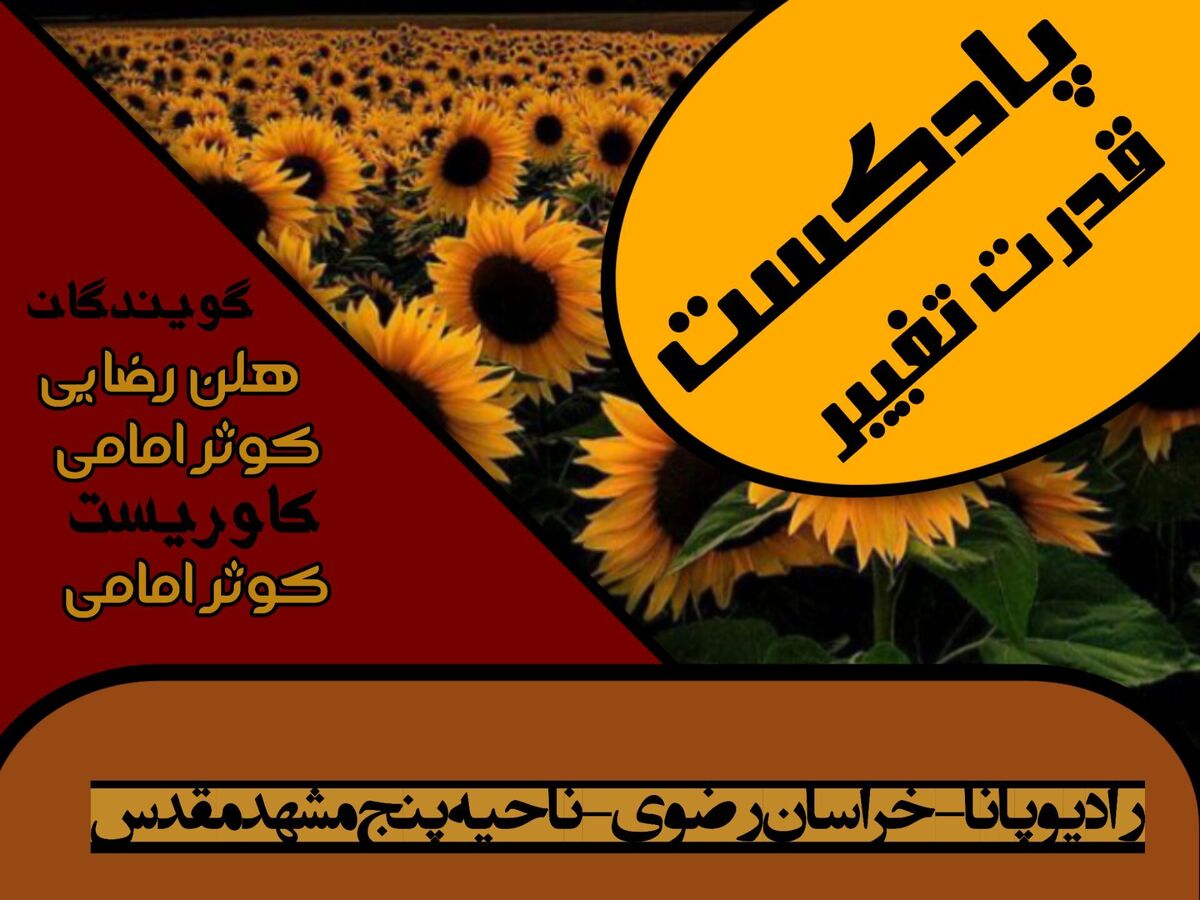 پادکست «قدرت تغییر »